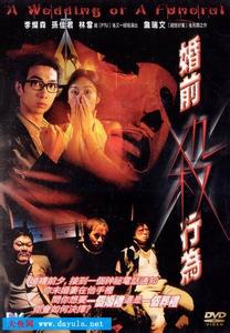 《婚前性行为》海报