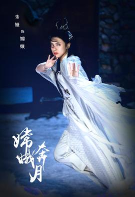 《嫦娥奔月》海报