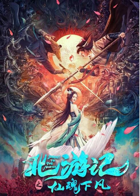 《北游记之仙魂下凡》海报