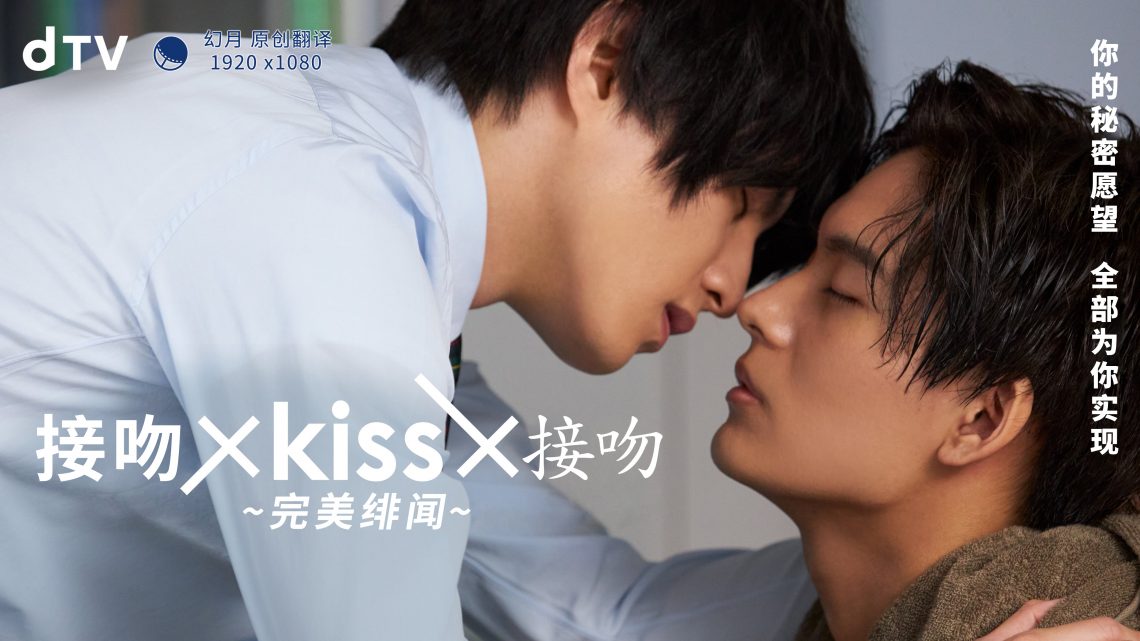 《接吻×kiss×接吻 ~完美绯闻~》海报