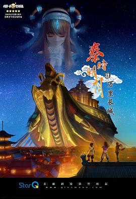 《秦时明月之万里长城》海报