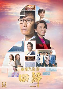 《回归（粤语版）》海报