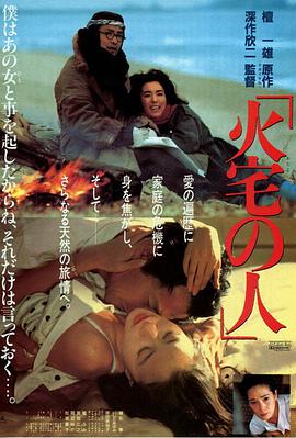 《火宅之人》海报