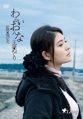 《邪恶的女人》海报