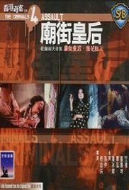 《香港奇案之四：庙街皇后》海报