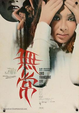 《无常1970》海报