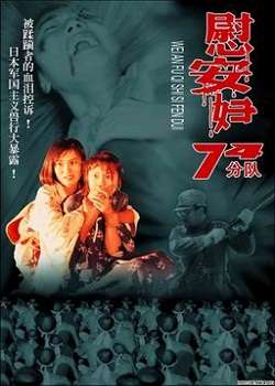 《慰安妇七十四分队》海报