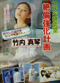 《好色研究室 绝伦强化计画》海报
