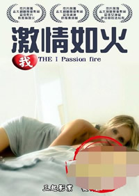《我激情如火》海报