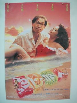 《夏日情人》海报