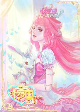 《精灵梦叶罗丽9》海报