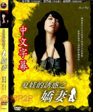 《夏娃的诱惑2娇妻》海报