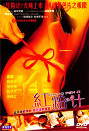 《红粉计》海报