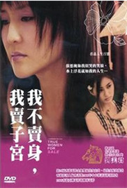 《我不卖身我卖子宫》海报
