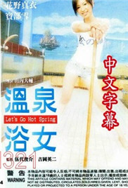 《温泉浴女》海报