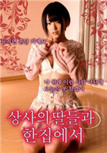 《和上司的女儿同眠》海报