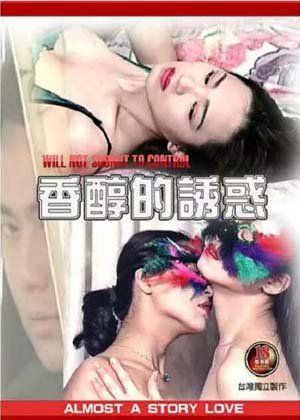 《香醇的诱惑》海报