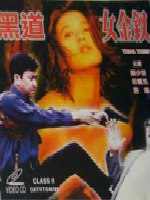 《黑道女金钗》海报