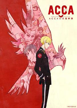 《ACCA13区监察课》海报