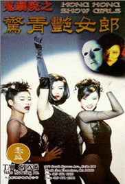《鬼剧院之惊青艳女郎》海报