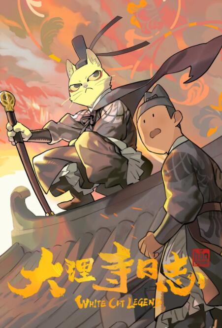 《大理寺日志》海报