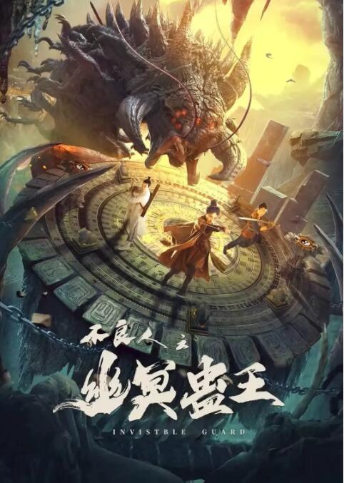 《不良人之幽冥蛊王》海报