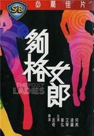 《够格女郎》海报