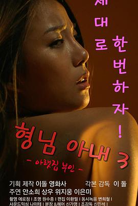 《哥哥的老婆3》海报