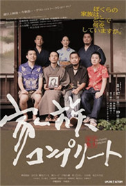 《完全家族》海报
