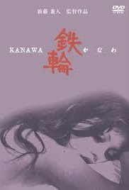 《铁轮》海报