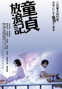 《童贞放浪记》海报