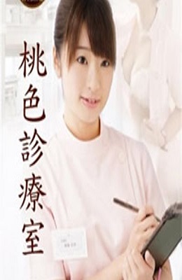 《桃色诊疗室》海报