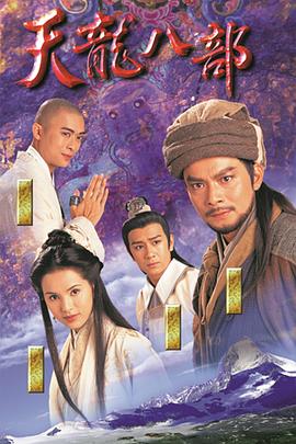 《天龙八部1997》海报