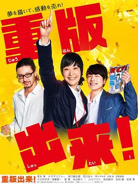 《重版出来！》海报