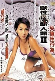 《兽性新人类2失忆性行为》海报