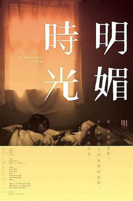 《明媚时光》海报