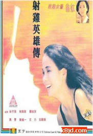 《射鸡英雄传》海报