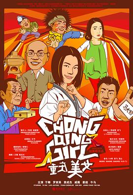 《重庆美女》海报