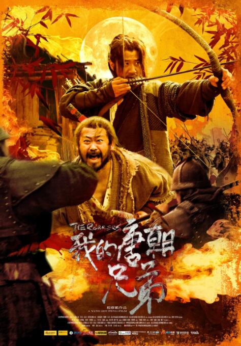 《我的唐朝兄弟》海报