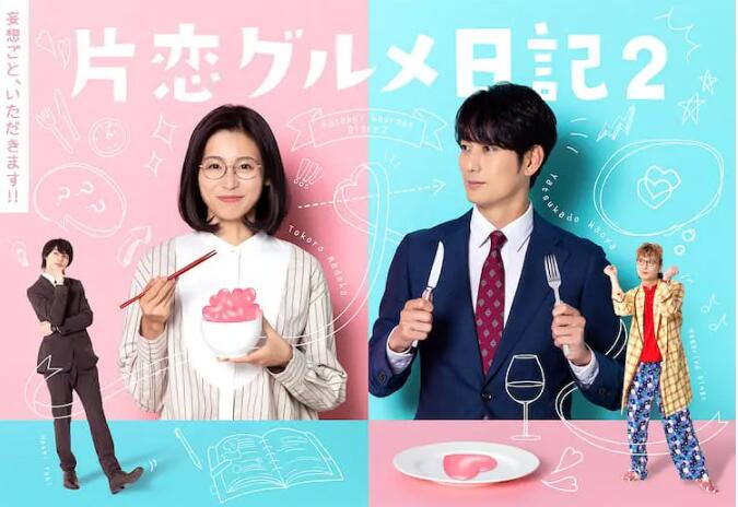 《单恋美食家日记2》海报