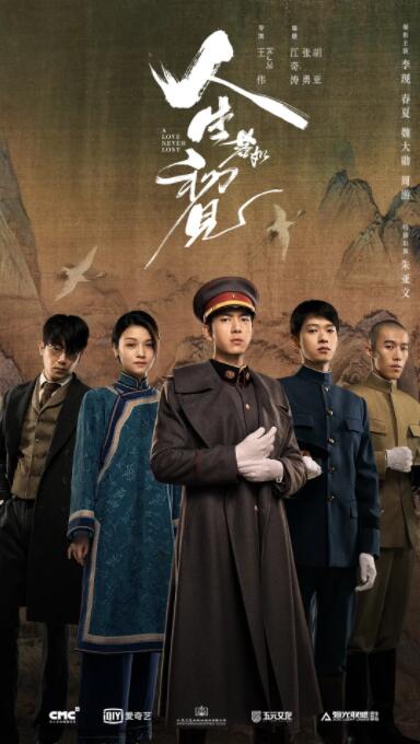 《人生若如初见》海报