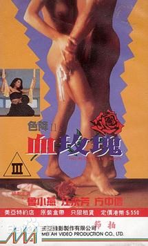 《色降II之血玫瑰》海报