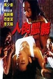 《人肉腊肠》海报