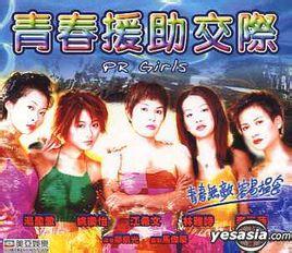 《青春援助交际》海报
