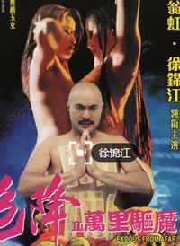 《色降2之万里驱魔》海报