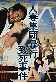 《人妻集团暴行致死事件》海报