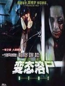 《溶尸奇案》海报