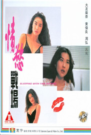《情欲战场》海报