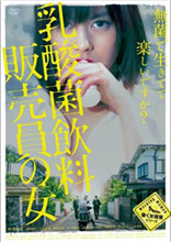 《乳酸菌销售女郎》海报