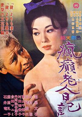 《疯癫老人日记》海报